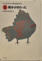 戦争が終わった ＜子どもの作文で綴る戦後50年 1＞