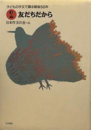友だちだから ＜子どもの作文で綴る戦後50年 2＞