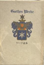 ゲーテ読本