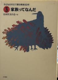 家族ってなんだ(子どもの作文で綴る戦後50年 3)