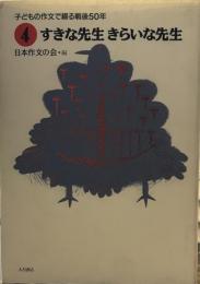 すきな先生きらいな先生 ＜子どもの作文で綴る戦後50年 4＞