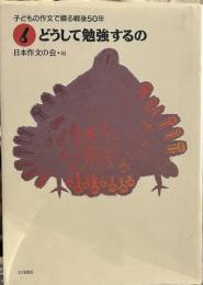 どうして勉強するの ＜子どもの作文で綴る戦後50年 6＞
