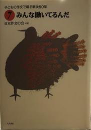 みんな働いてるんだ ＜子どもの作文で綴る戦後50年 7＞