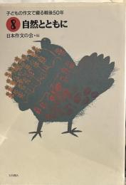 自然とともに ＜子どもの作文で綴る戦後50年 8＞