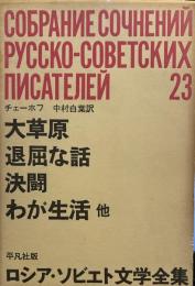 ロシア・ソビエト文学全集 23 ： 大草原／退屈な話／決闘／わが生活／他