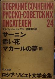 ロシア・ソビエト文学全集２４　サーニン・赤い花・マカールの夢・他
