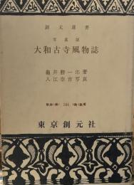 大和古寺風物誌 写真版