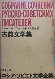 平凡社版　ロシア・ソビエト文学全集　1　古典文学集