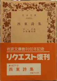西東詩集 岩波文庫