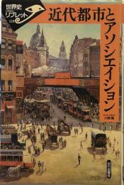 近代都市とアソシエイション (世界史リブレット 119)