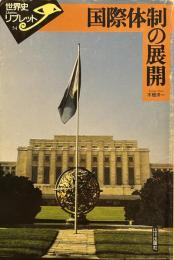 国際体制の展開 (世界史リブレット 54)