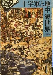 十字軍と地中海世界 (世界史リブレット 107)