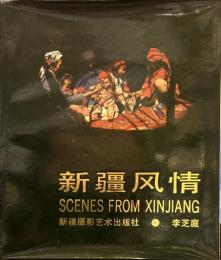 新疆风情　SCENES FROM XINJIANG