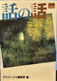 話の話 (アニメージュ文庫)