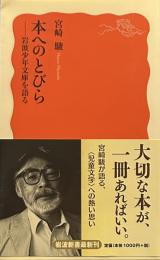 本へのとびら――岩波少年文庫を語る (岩波新書)
