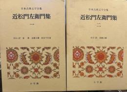 日本古典文学全集〈43.44〉近松門左衛門集 一、二