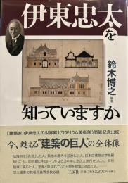 伊東忠太を知っていますか