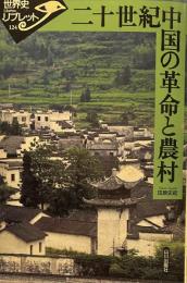 二十世紀中国の革命と農村 (世界史リブレット 124)