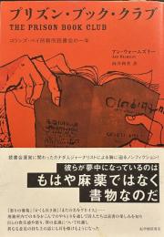 プリズン・ブック・クラブ--コリンズ・ベイ刑務所読書会の一年