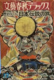文芸春秋デラックス 歴史ロマン 日本伝説の旅
