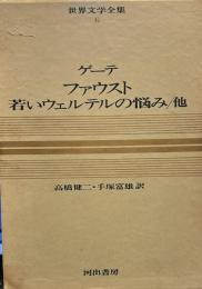 世界文学全集〈第6巻〉ゲーテ　「ファウスト・若いウェルテルの悩み・ヘルマンとドローテーア」