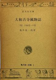 大和古寺風物詩誌（他）古典への旅　旺文社文庫　　亀井勝一郎集　1