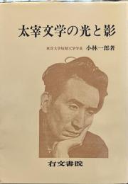 太宰文学の光と影