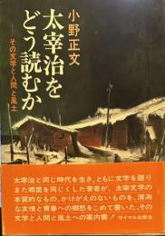太宰治をどう読むか: その文学と人間と風土