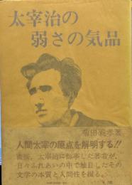 太宰治の弱さの気品 