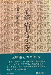 太宰治とコスモス 