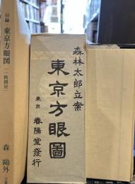 近代文学館〈〔30〕〉東京方眼図―名著複刻全集