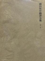 福田恆存翻訳全集 (第1巻)