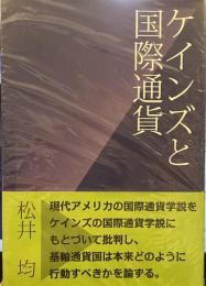 ケインズと国際通貨