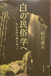 白の民俗学へ 白山信仰の謎を追って