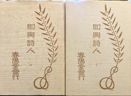 近代文学館　即興詩人上下―名著複刻全集 