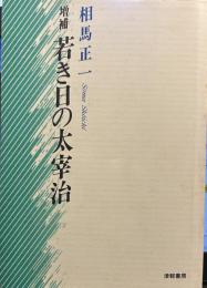 増補　若き日の太宰治