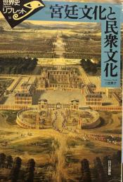 宮廷文化と民衆文化 (世界史リブレット 31)