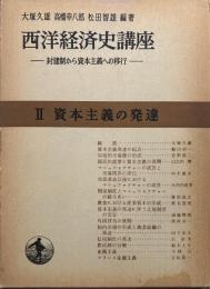 西洋経済史講座〈第2〉資本主義の発達―封建制から資本主義への移行