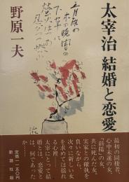 太宰治結婚と恋愛