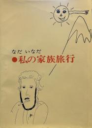 私の家族旅行