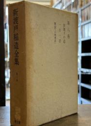 新渡戸稲造全集 (第8巻)