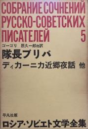 隊長ブリバ　イ ワンとイワンが喧嘩した話　ディカーニカ近郊夜話＜ロシア・ソビエト文学全集 5＞