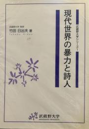 現代世界の暴力と詩人 (武蔵野大学シリーズ)
