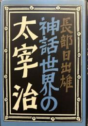 神話世界の太宰治