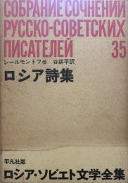 ロシア・ソビエト文学全集〈第35〉ロシア詩集 