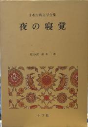 日本古典文学全集 夜の寝覚