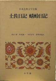 土佐日記・蜻蛉日記 (日本古典文学全集9)