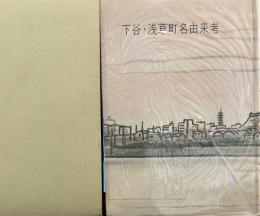 下谷浅草町名由来考　台東叢書第三集