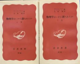 物理学はいかに創られたか  上下2冊