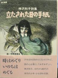 立たされた日の手紙: 神沢利子詩集 (詩の風景)